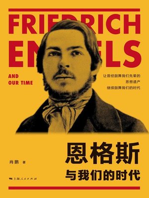 cover image of 恩格斯与我们的时代
